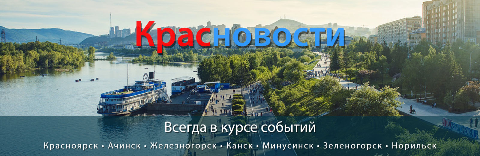 Красноярск - Наш любимый город